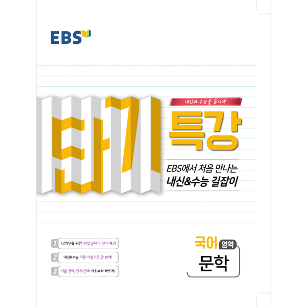 EBS 단기특강 처음 만나는 내신과 수능의 길잡이 문학 (2019년)
